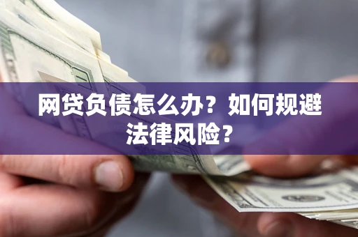 北京网贷负债怎么办？如何规避法律风险？