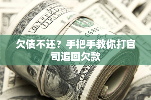 北京欠债不还？手把手教你打官司追回欠款