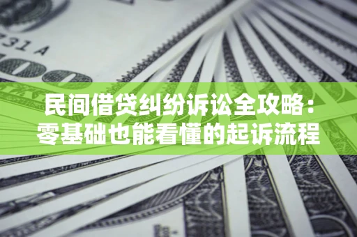 北京民间借贷纠纷诉讼全攻略:零基础也能看懂的起诉流程与证据整理指南 北京民间借贷纠纷诉讼全攻略:零基础也能看懂的起诉流程与证据整理指南
