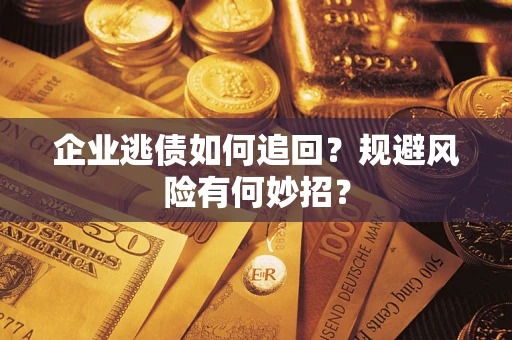 北京企业逃债如何追回？规避风险有何妙招？