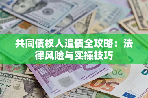 北京共同债权人追债全攻略：法律风险与实操技巧