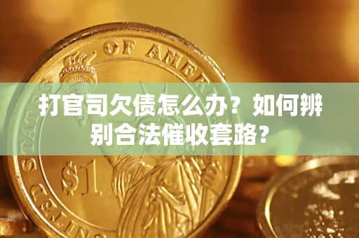 北京打官司欠债怎么办？如何辨别合法催收套路？