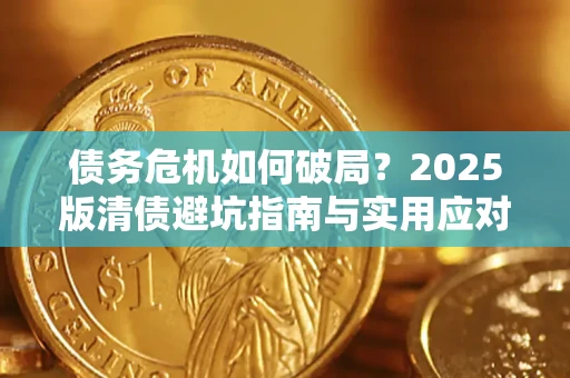 北京债务危机如何破局？2025版清债避坑指南与实用应对策略