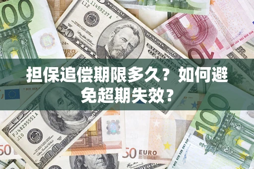 北京担保追偿期限多久?如何避免超期失效? 北京担保追偿期限多久?如何避免超期失效?