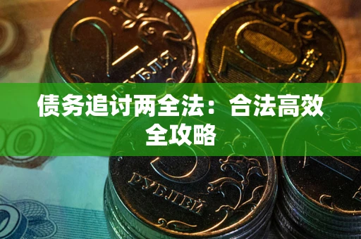 北京债务追讨两全法：合法高效全攻略
