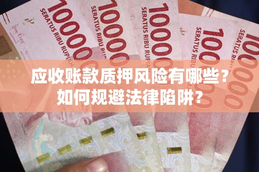 北京应收账款质押风险有哪些？如何规避法律陷阱？