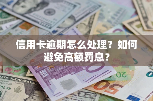 北京信用卡逾期怎么处理？如何避免高额罚息？