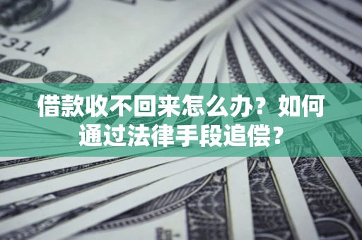 北京借款收不回来怎么办？如何通过法律手段追偿？
