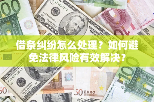 北京借条纠纷怎么处理？如何避免法律风险有效解决？