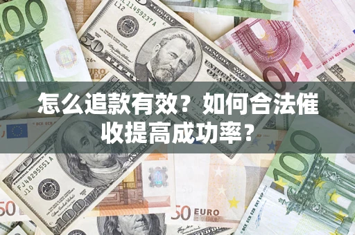 北京怎么追款有效？如何合法催收提高成功率？
