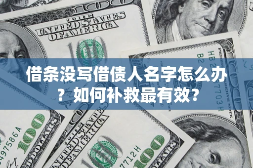 北京借条没写借债人名字怎么办？如何补救最有效？