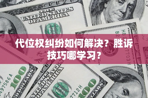 北京代位权纠纷如何解决？胜诉技巧哪学习？