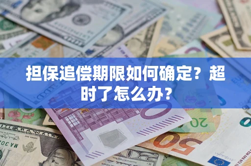 北京担保追偿期限如何确定？超时了怎么办？