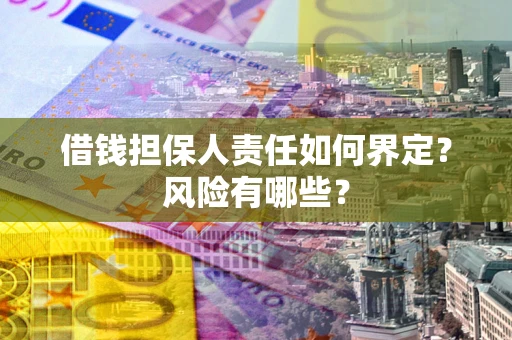 北京借钱担保人责任如何界定?风险有哪些? 北京借钱担保人责任如何界定?风险有哪些?