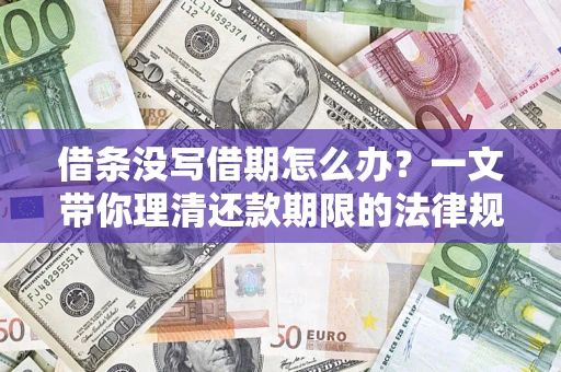 北京借条没写借期怎么办？一文带你理清还款期限的法律规则