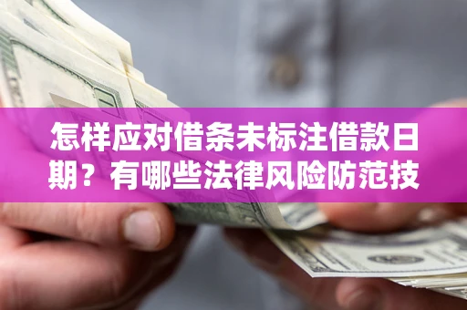 北京怎样应对借条未标注借款日期？有哪些法律风险防范技巧？