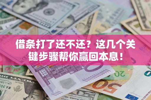 北京借条打了还不还？这几个关键步骤帮你赢回本息！