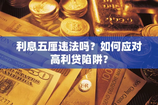 北京利息五厘违法吗？如何应对高利贷陷阱？