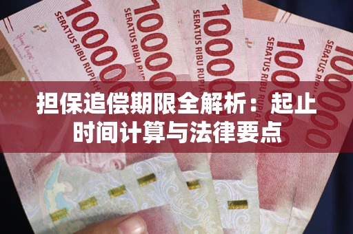 北京担保追偿期限全解析：起止时间计算与法律要点