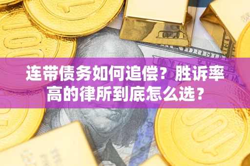 北京连带债务如何追偿？胜诉率高的律所到底怎么选？