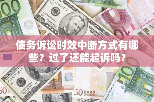 北京债务诉讼时效中断方式有哪些？过了还能起诉吗？