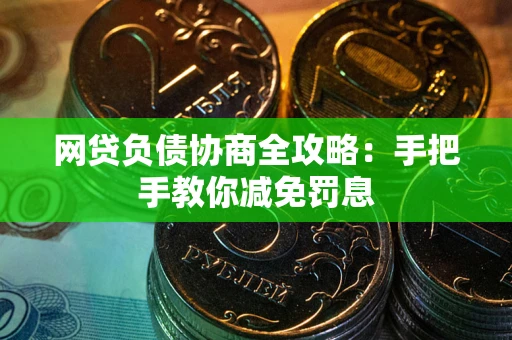 北京网贷负债协商全攻略：手把手教你减免罚息
