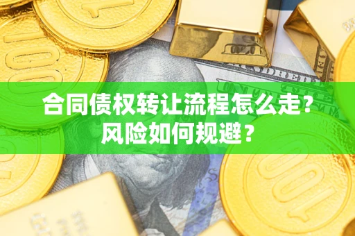 北京合同债权转让流程怎么走？风险如何规避？