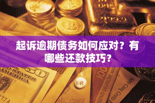 北京起诉逾期债务如何应对？有哪些还款技巧？