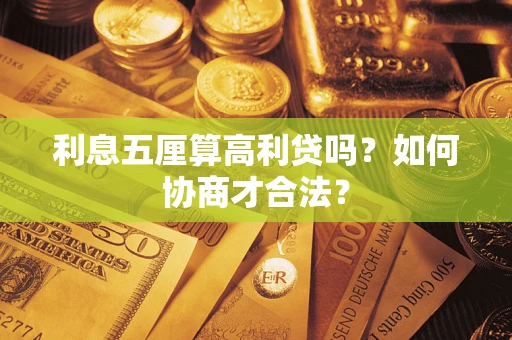 北京利息五厘算高利贷吗？如何协商才合法？