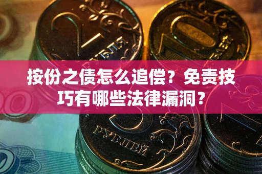 北京按份之债怎么追偿？免责技巧有哪些法律漏洞？