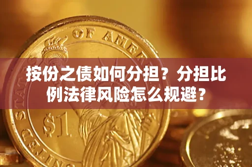 北京按份之债如何分担？分担比例法律风险怎么规避？