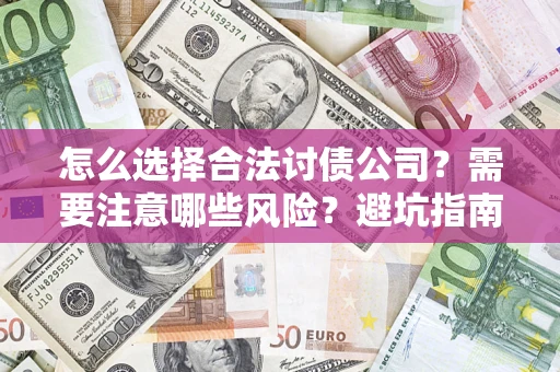 北京怎么选择合法讨债公司？需要注意哪些风险？避坑指南来了！
