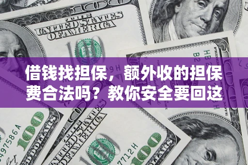 北京借钱找担保，额外收的担保费合法吗？教你安全要回这笔钱