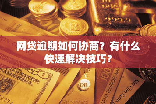 北京网贷逾期如何协商？有什么快速解决技巧？