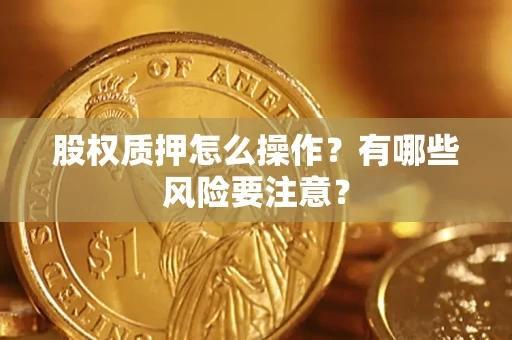 北京股权质押怎么操作？有哪些风险要注意？