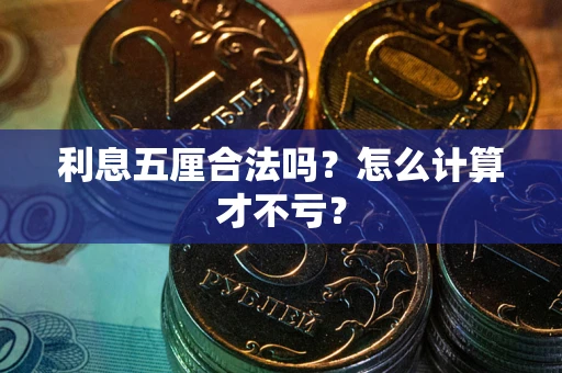 北京利息五厘合法吗？怎么计算才不亏？