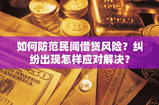 北京如何防范民间借贷风险？纠纷出现怎样应对解决？