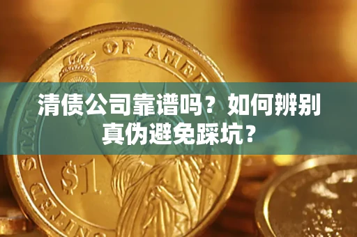 北京清债公司靠谱吗？如何辨别真伪避免踩坑？