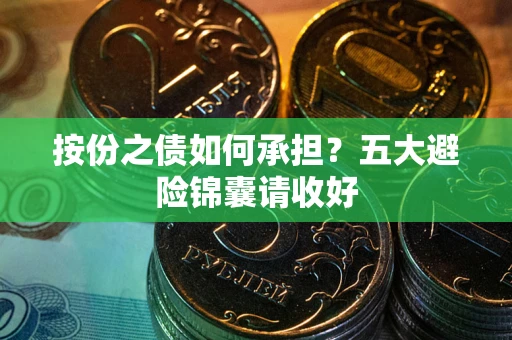 北京按份之债如何承担？五大避险锦囊请收好