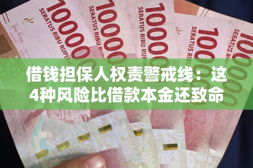 北京借钱担保人权责警戒线：这4种风险比借款本金还致命