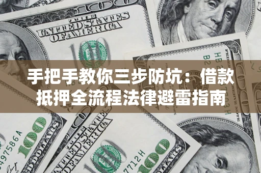 北京手把手教你三步防坑：借款抵押全流程法律避雷指南