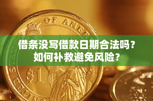 北京借条没写借款日期合法吗？如何补救避免风险？