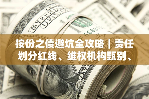 北京按份之债避坑全攻略｜责任划分红线、维权机构甄别、纠纷处理全流程拆解