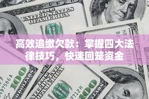 北京高效追缴欠款：掌握四大法律技巧，快速回笼资金