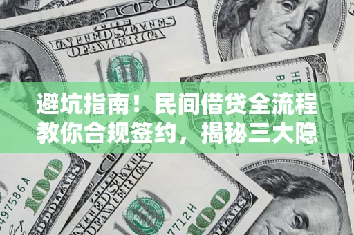 北京避坑指南！民间借贷全流程教你合规签约，揭秘三大隐形陷阱