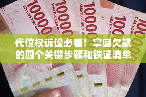 北京代位权诉讼必看!拿回欠款的四个关键步骤和铁证清单 北京代位权诉讼必看!拿回欠款的四个关键步骤和铁证清单