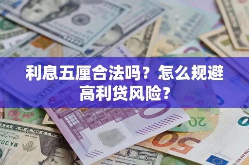 北京利息五厘合法吗？怎么规避高利贷风险？