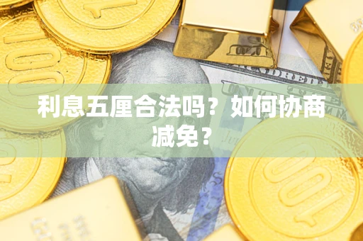 北京利息五厘合法吗？如何协商减免？