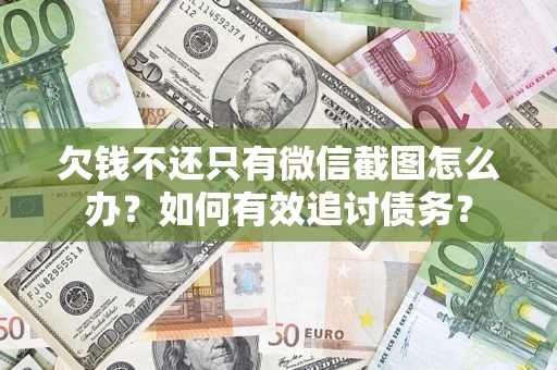 北京欠钱不还只有微信截图怎么办？如何有效追讨债务？