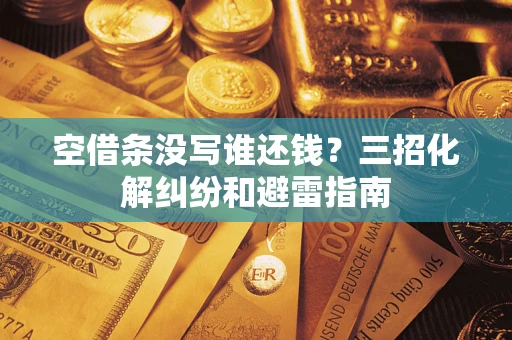 北京空借条没写谁还钱？三招化解纠纷和避雷指南